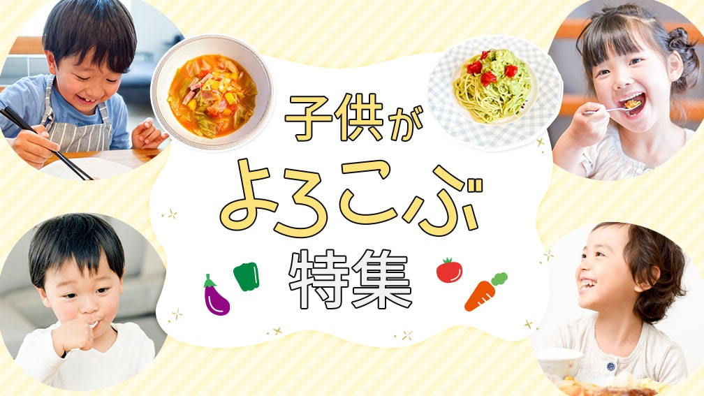 子供特集